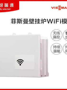 菲斯曼壁挂炉WiFi模块（适用于A1JF/A1JE/A1HE/B1JE/B1JD)