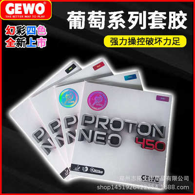 GEWO捷沃套胶 捷沃葡萄450套胶 捷沃450套胶  葡萄450乒乓球胶皮