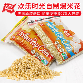 美国进口欢乐时光黄白色玉米粒爆米花自制Jolly Time PopCorn907g