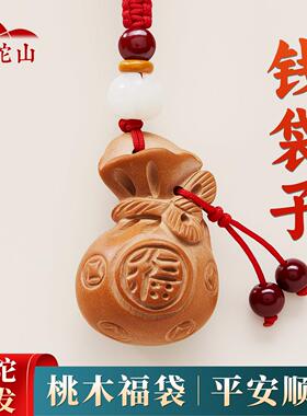 普陀官方桃木葫芦福袋钥匙扣2026年新款男女护身招财钱袋手机挂件