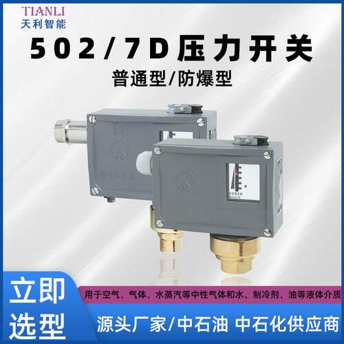 普通防爆502-7D压力开关常州天利压力控制器
