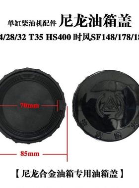 时风SF24/28/148/178/188 常柴L24/28/32通用油箱盖尼龙油箱专用