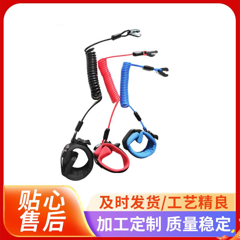 生产厂家摩托艇熄火绳 摩托艇紧急保险绳船外机熄火开关安全绳