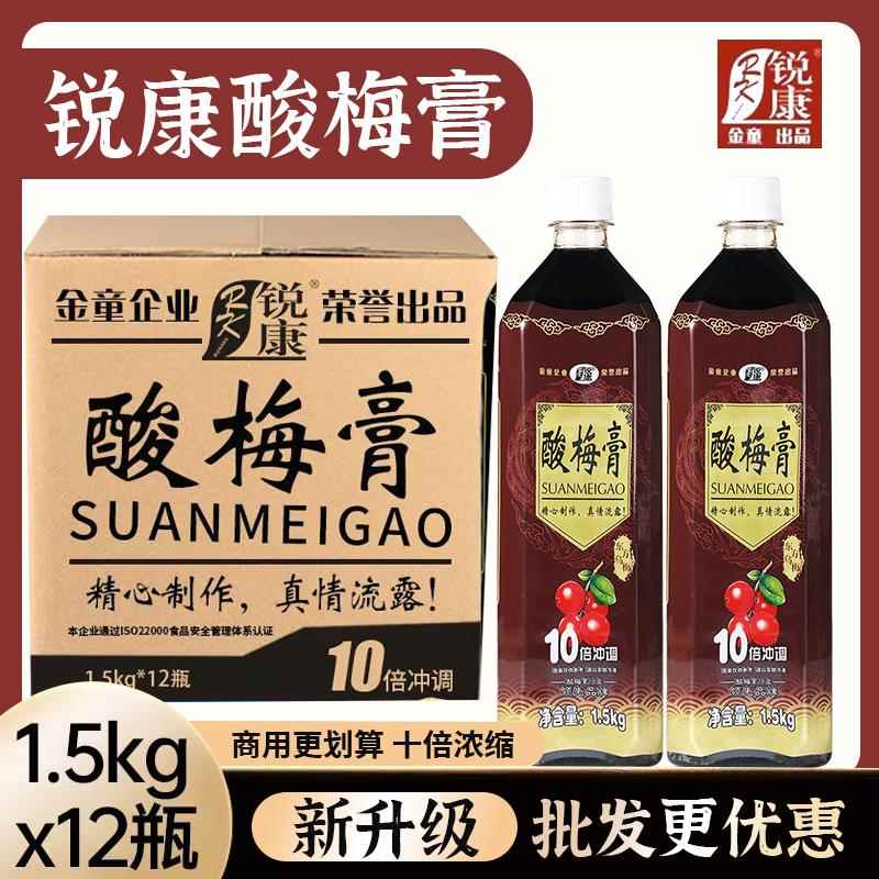 锐康金童酸梅膏1.5kg/瓶10倍冲调浓缩酸梅汤饮料酸梅汁乌梅汁商用