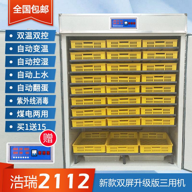 浩瑞2112枚全自动孵化机鸡鸭鹅孵化设备智能中小孵化器鸵鸟孵化箱