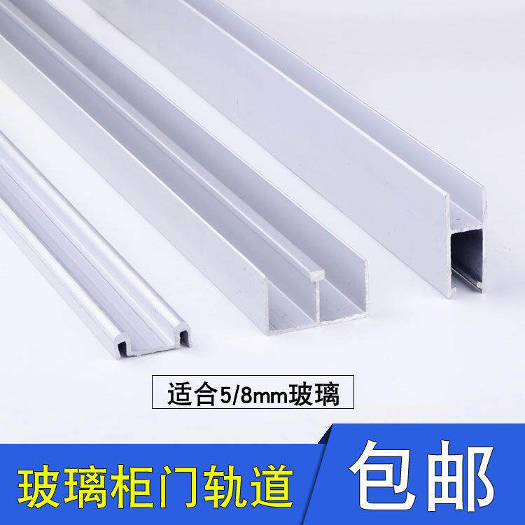 玻璃跑道 滑槽 推拉门轨道上下轨铝合金滑道 5mm山字型槽双槽导轨