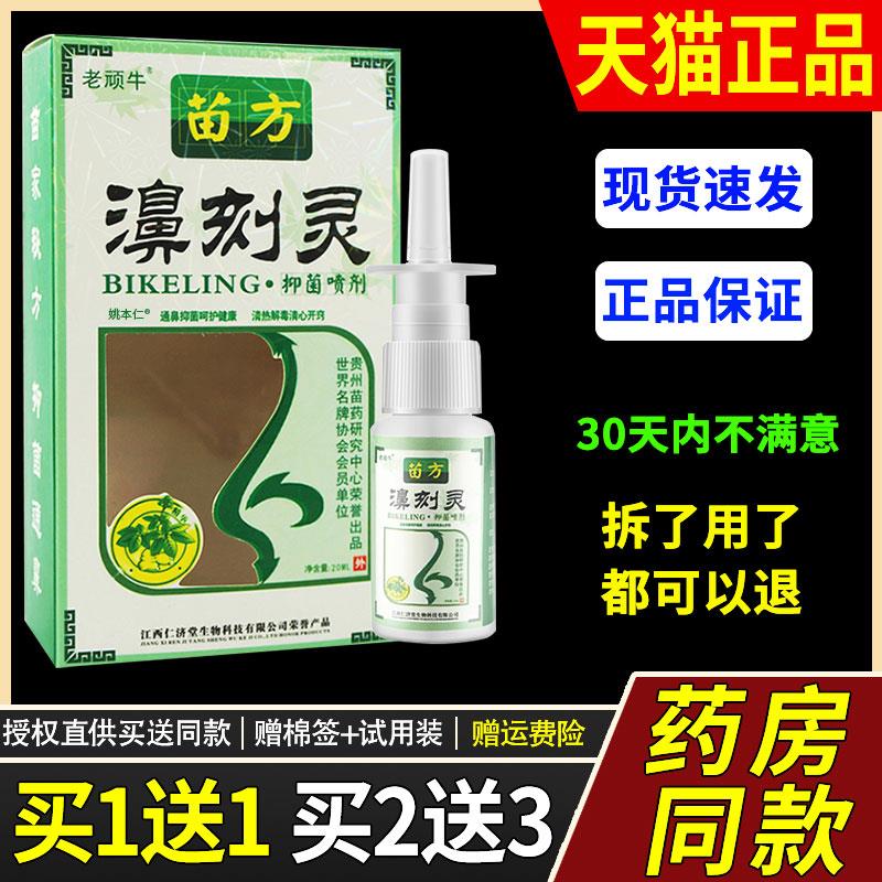 【正品1送1】老顽牛苗方濞刻灵菌抑喷剂20ml/瓶 鼻刻灵草本鼻喷雾