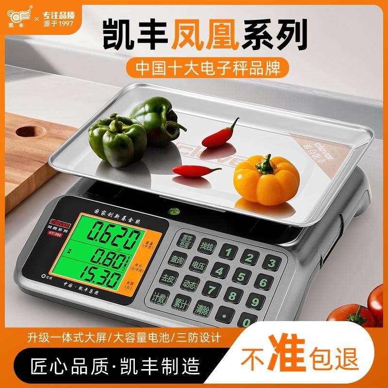 凯丰电子秤商用卖菜新款30kg精准家用小型计价高精度电子秤台秤