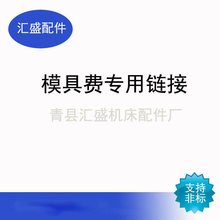 青县汇盛机床配件厂 模具费 专用链接