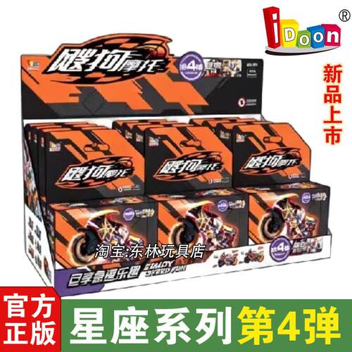 idoon爱动飕狗机车十二星座系列第四弹轨道玩具男礼物隐藏4代搜