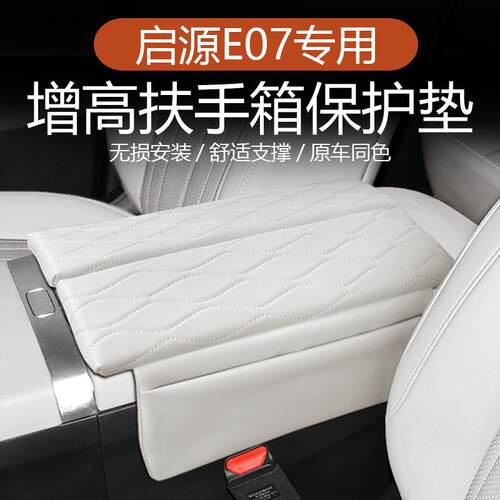 适用于启源E07中控扶手箱套车内饰改装保护肤感皮增高垫套子改装