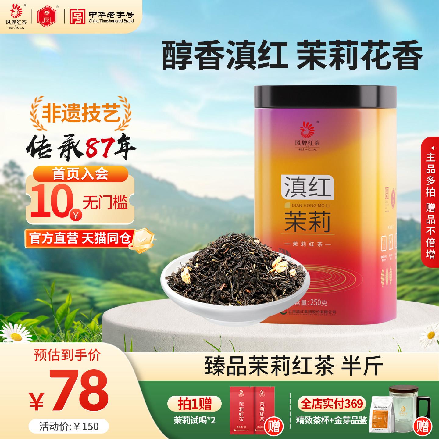 凤牌红茶云南茉莉红茶茶叶正宗滇红养胃茉莉花香浓香250g半斤送礼