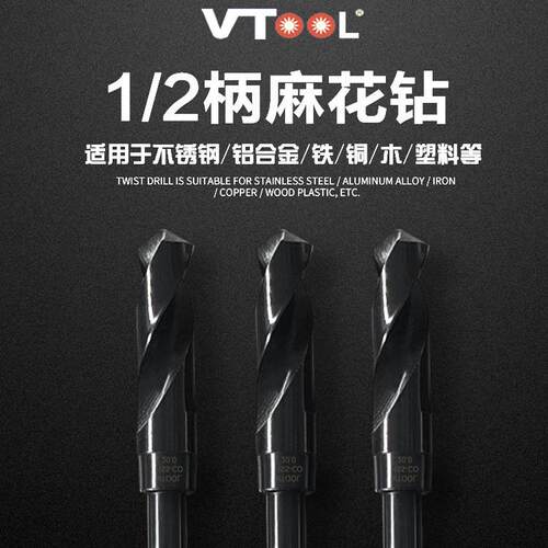 VTOOL不锈钢专用钻头1/2柄等柄麻花钻嘴12mm--30mm电钻手钻手电钻