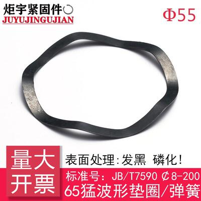 JB/T7590 波形垫圈/波形弹簧/波纹垫片[65Mn]AR