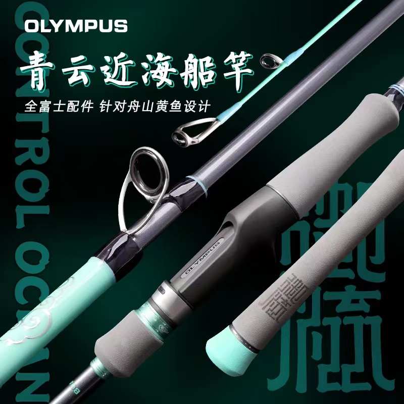 奥林帕斯御流系列青云船钓竿轻量船竿舟山黄鱼近海船杆富士碳素