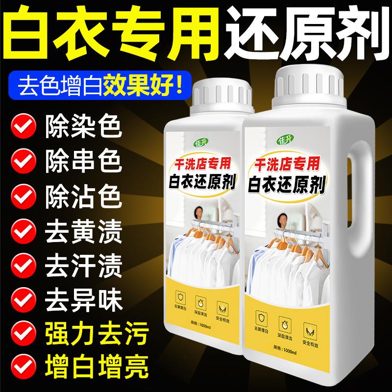 干洗店专用白衣还原剂祛黄白色衣服串色漂白护色还原剂去渍漂白剂