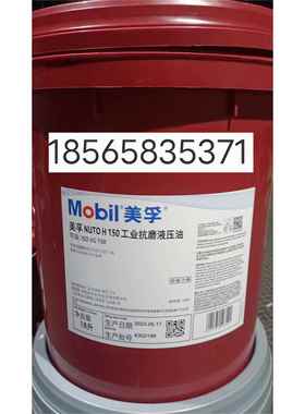美孚力图NUTO H10 H15 H22 H32 H46 H68 H100 H150工业抗磨液压油