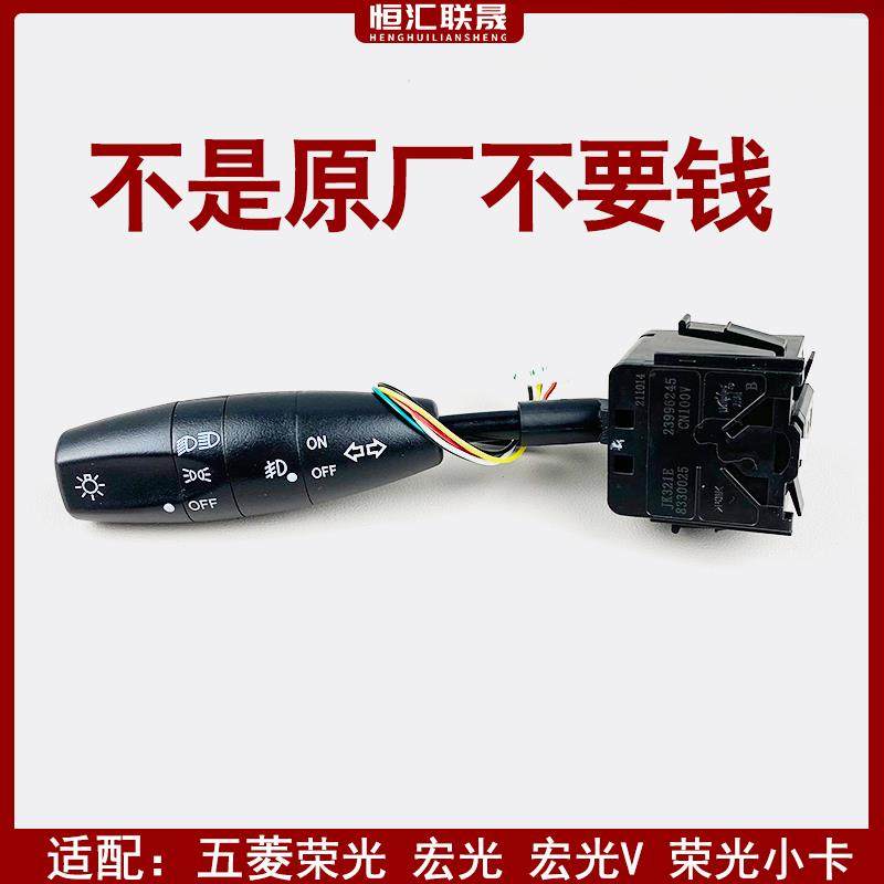 适配五菱荣光V宏光V鸿途乐驰荣光小卡大灯雾灯转向灯控制开关总成