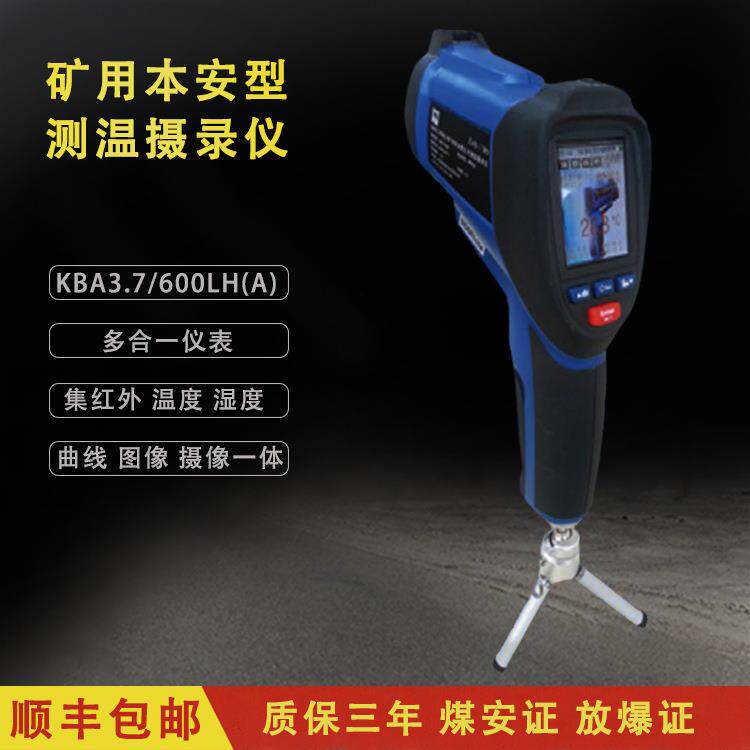 KBA3.7600LH(A)矿用本安型红外测温摄录仪煤安防爆温湿度曲线图像