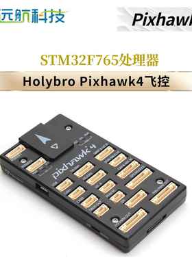 Holybro Pixhawk4 飞控四轴多轴固定翼PX4 PIX4 pixhawk开源STM32