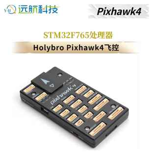Holybro Pixhawk4 飞控四轴多轴固定翼PX4 PIX4 pixhawk开源STM32