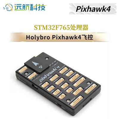 Holybro Pixhawk4 飞控四轴多轴固定翼PX4 PIX4 pixhawk开源STM32