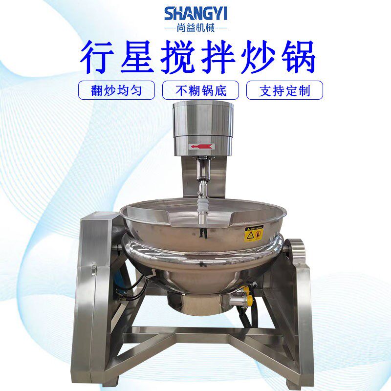 尚益供应全自动行星搅拌炒锅辣椒酱炒制机器商用大型炒料机扒炉