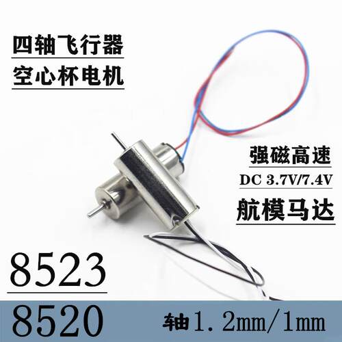 高速强磁空心杯电机8520加强版8523航模飞机配件马达DC 3.7v 7.4V