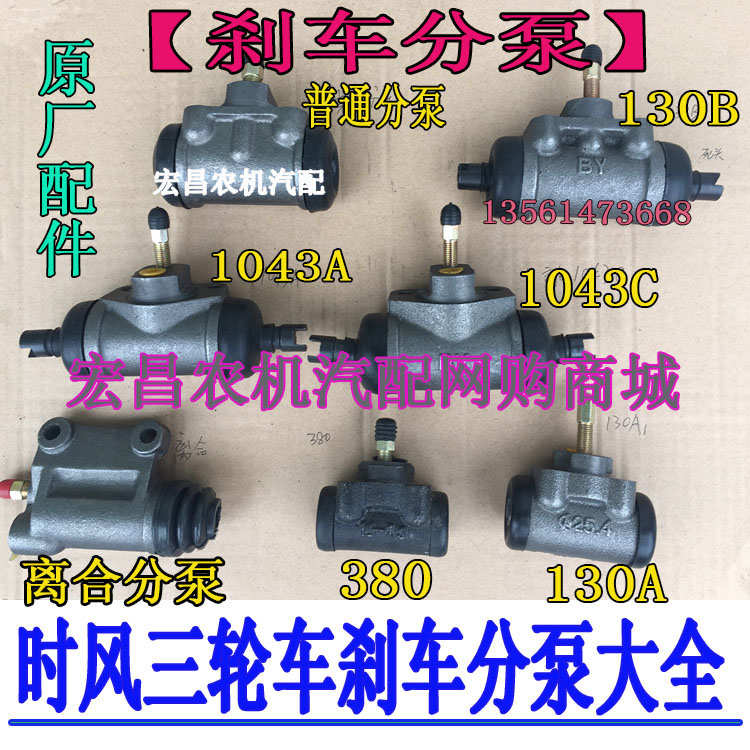 时风 五征 三轮 车 刹车 制动分泵 2858普通 130 1043 原厂 离合