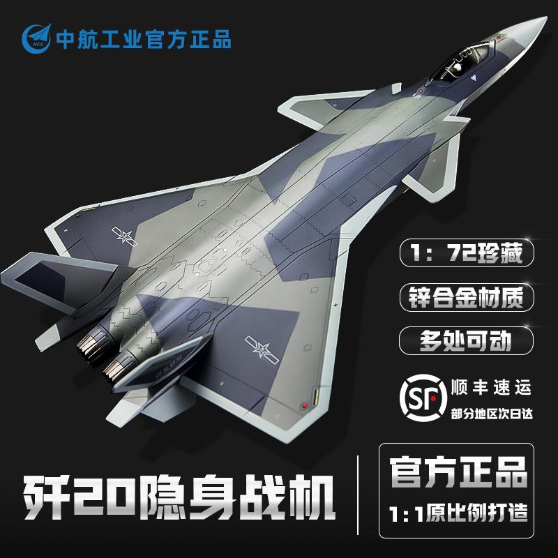 中航工业歼20飞机模型仿真合金可动军事摆件隐形战斗机j20航模