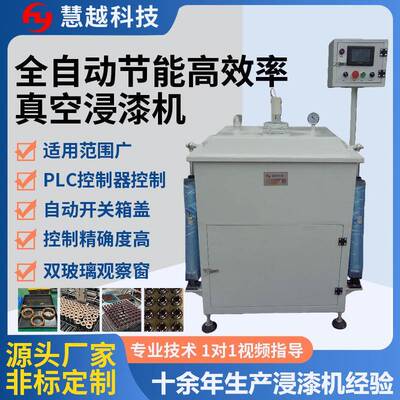 变压器c型铁芯浸油机电子配件真空含浸机电解电容浸漆处理设备