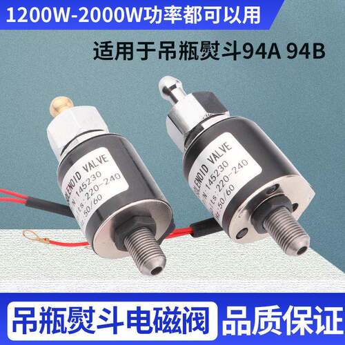 94A94B吊瓶熨斗进水电磁阀组件工业熨斗电磁阀线 线圈熨斗配件