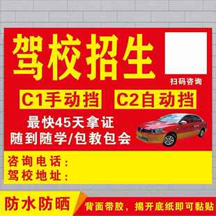 驾校招生宣传广告背胶海报报名学车考驾照招收学员防水贴纸可定制