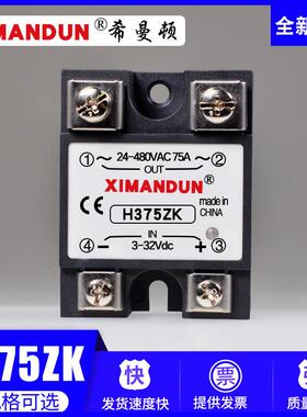 希曼顿固态继电器S340ZK H375ZK H3100ZK直流控交流小型24v220vac