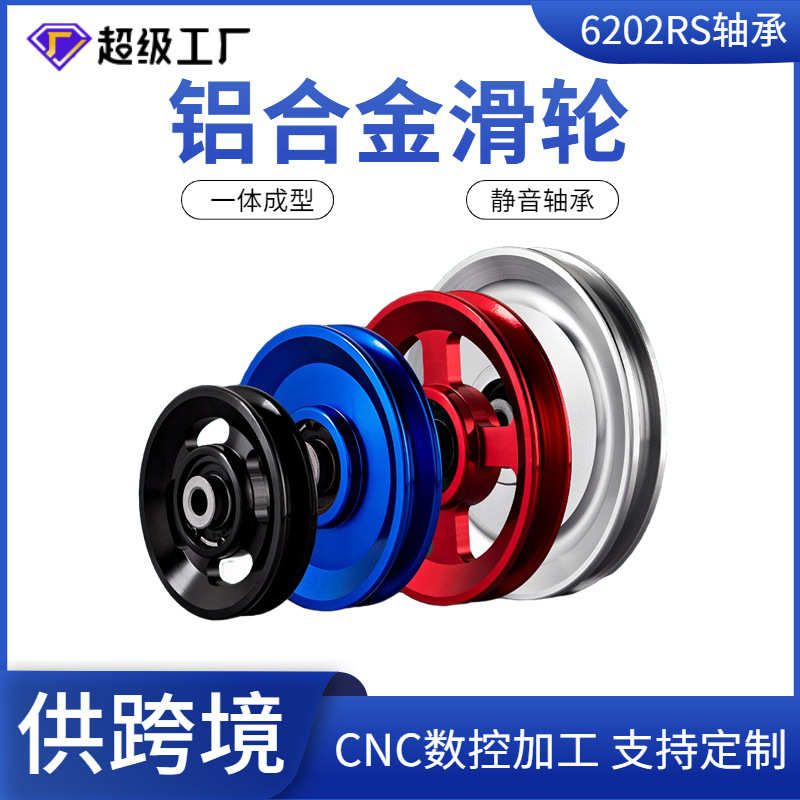 跨境定制健身器材配件铝滑轮铝合金高位下拉金属龙门架大飞鸟轮子