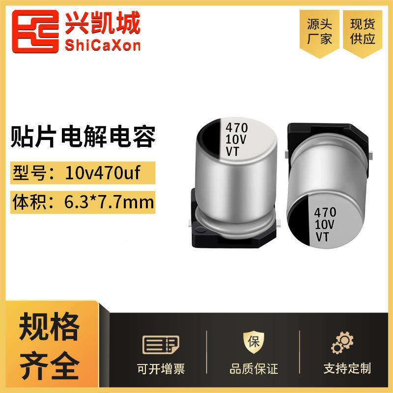 贴片铝电解电容10V470UF 6.3X7.7 LED开关驱动电源电解固态插件