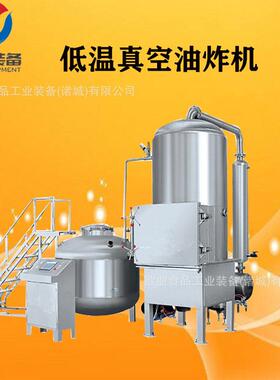 欧业低温真空油炸机 网红果蔬脆油炸设备 秋葵脆真空油炸机
