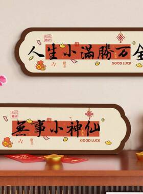 人生小满胜万全桌面摆台字画创意书法相框客厅餐厅电视柜摆件摆画