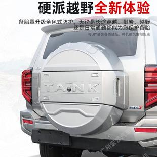 坦克00hi备4甲 升级物DUY件机原车4颜色专车 t后备胎罩胎外饰改装