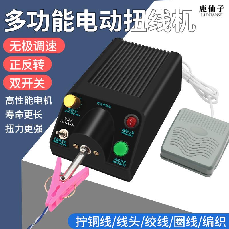 鹿仙子电动扭线机小型多功能自动高速手持式家用拧线机毛线绕线机