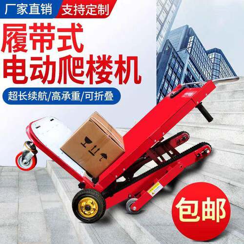 现货电动履带式爬楼机折叠搬运爬楼车搬运神器履带搬运车加强型