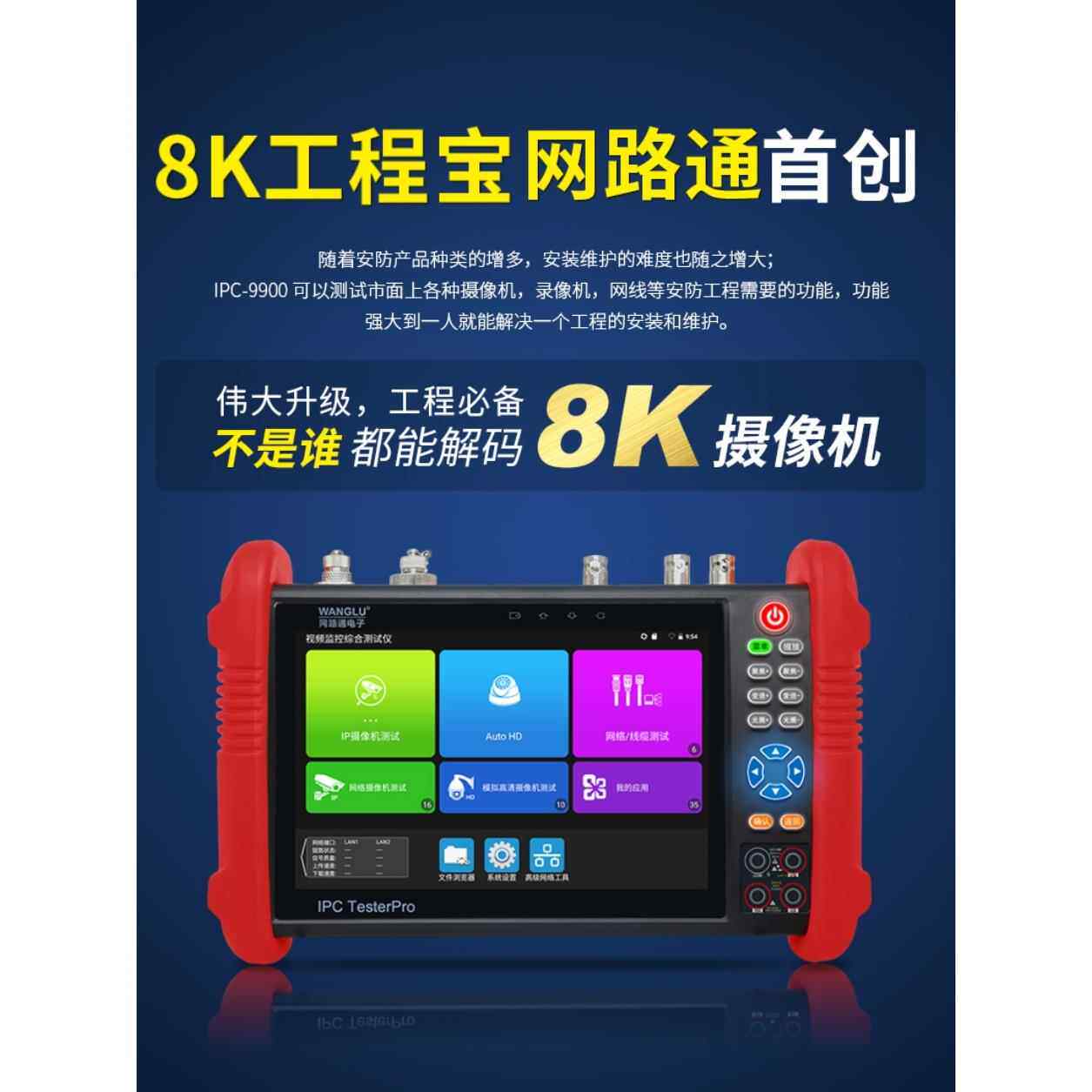 Netpass 8K工程宝Ipc9900Pro+数字网络视频监控测试仪