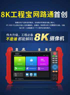 Netpass 8K工程宝Ipc9900Pro+数字网络视频监控测试仪