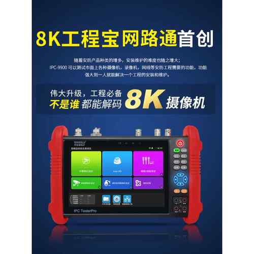 Netpass 8K工程宝Ipc9900Pro+数字网络视频监控测试仪