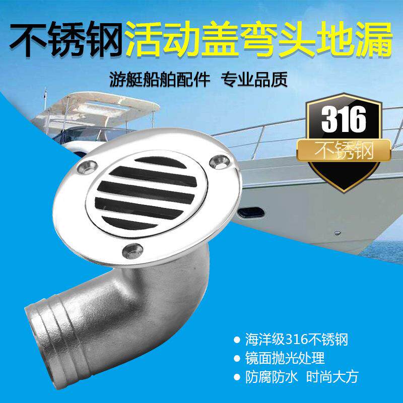 游艇地漏船用排水出水下水管栓口不锈钢弯头地漏户外活盖地漏盖38