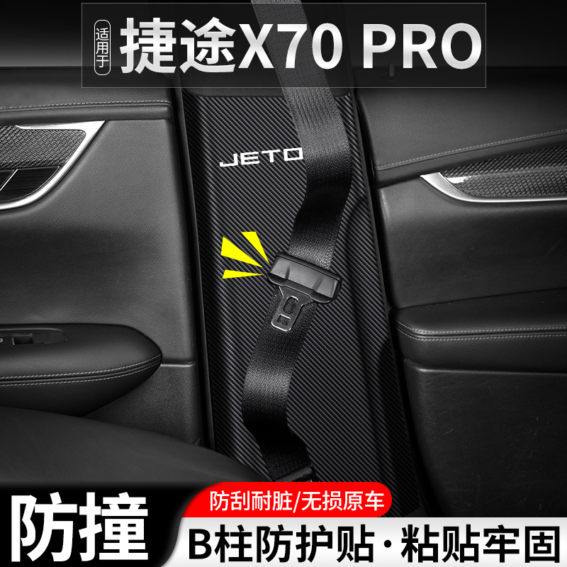 适用奇瑞捷途X70 PRO汽车B柱防踢垫安全带改装防护装饰用品防撞贴