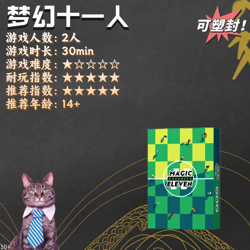 梦幻十一人神奇足球员桌游双人卡牌奇迹Magic Number Eleven游戏