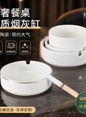陶瓷烟灰缸饭店专用简约白色圆形金边酒店宾馆会议室酒吧饭厅烟盅