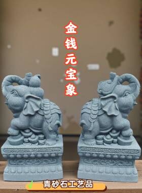 青砂石大象一对招财小象装饰客厅办公室家用门口风水摆件