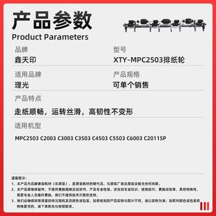 适用理光MPC3503出纸口排纸轮MPC4503 C5503 C6003防卷纸组件配件